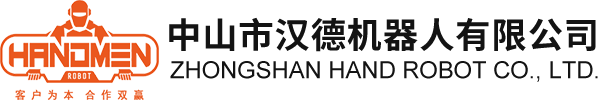 中山市汉德机器人有限公司